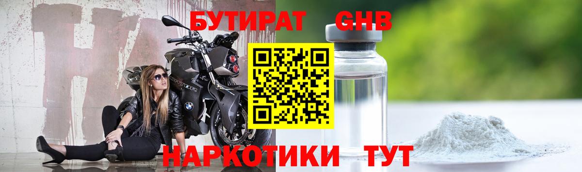 Бутират 99% Волоколамск