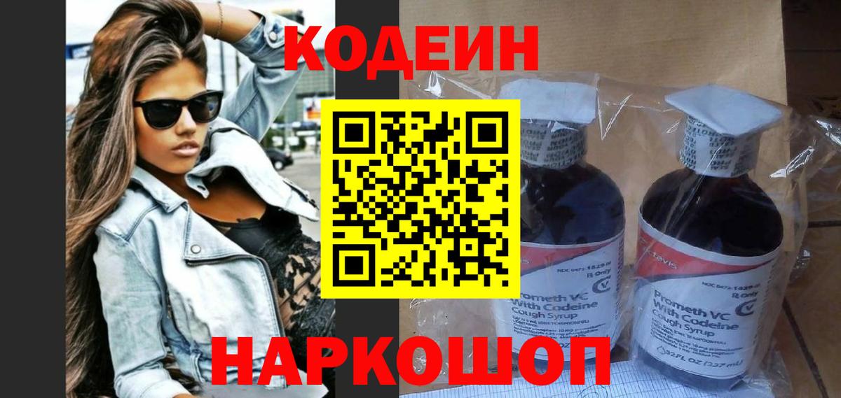 Кодеин напиток Lean (лин)  Кодеиновый сироп Lean Purple Drank  Волоколамск  Вход с VPN 